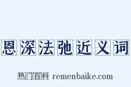 恩深法弛近义词是什么意思的图片